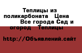 Теплицы из поликарбоната › Цена ­ 5 000 - Все города Сад и огород » Теплицы   